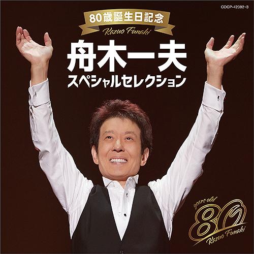 【送料無料】[CD]/舟木一夫/80歳誕生日記念 舟木一夫スペシャルセレクション