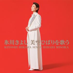 【送料無料】[CD]/氷川きよし/氷川きよし 美空ひばりを歌う