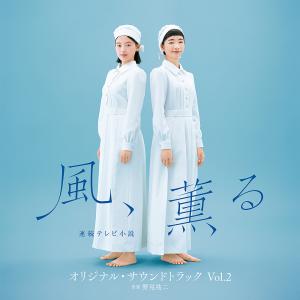 【送料無料】[CD]/TVサントラ (音楽: 野見祐二)/連続テレビ小説「風、薫る」オリジナル・サウンドトラック Vol.2