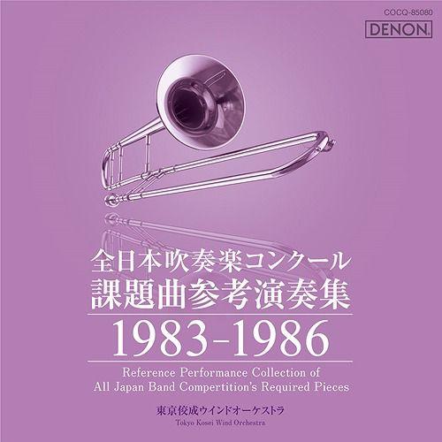 [CDA]/吹奏楽/全日本吹奏楽コンクール課題曲参考演奏集 1983-1986