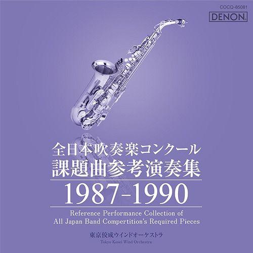 [CDA]/吹奏楽/全日本吹奏楽コンクール課題曲参考演奏集 1987-1990