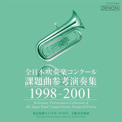 [CDA]/吹奏楽/全日本吹奏楽コンクール課題曲参考演奏集 1998-2001