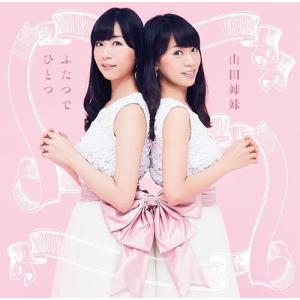 【送料無料】[CD]/山田姉妹/ふたつでひとつ ...の商品画像