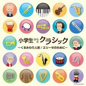 【送料無料】[CD]/クラシックオムニバス/小学...の商品画像