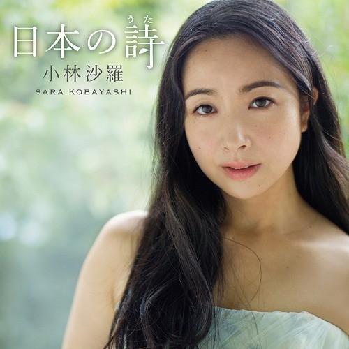 【送料無料】[CD]/小林沙羅 (ソプラノ)/日本の詩 [UHQCD]