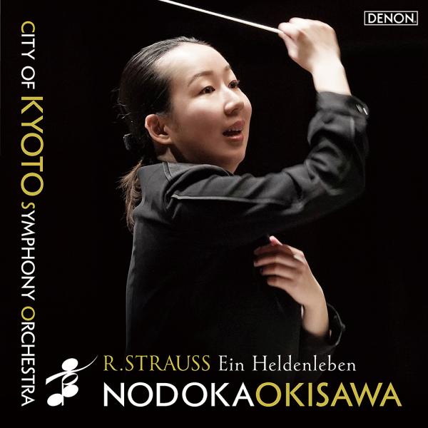 【送料無料】[CD]/沖澤のどか (指揮)/京都市交響楽団/R.シュトラウス: 交響詩 「英雄の生涯...