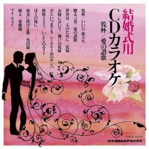 【送料無料】[CD]/カラオケ/結婚式用CDカラオケ 乾杯 / 愛の讃歌｜neowing
