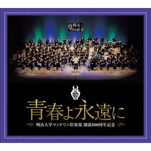 【送料無料】[CD]/明治大学マンドリン倶楽部/明治大学マンドリン倶楽部創部100周年記念アルバム 青春よ永遠に