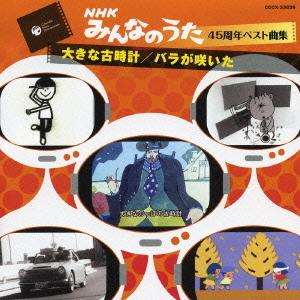 【送料無料】[CD]/オムニバス/「みんなのうた...の商品画像