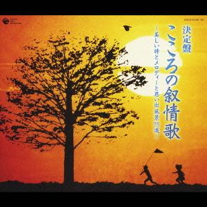 【送料無料】[CD]/オムニバス/決定盤! こころの叙情歌 〜美しい詩とメロディーと思い出風景 75選〜