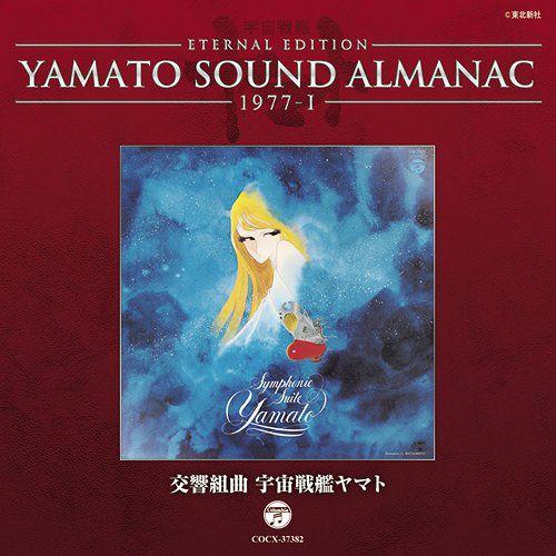 【送料無料】[CD]/アニメ/YAMATO SOUND ALMANAC 1977-I 「交響組曲 宇...