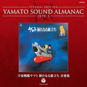 【送料無料】[CD]/アニメ/YAMATO SOUND ALMANAC 1979-I「宇宙戦艦ヤマト新たなる旅立ち 音楽集」 [Blu-spec CD]