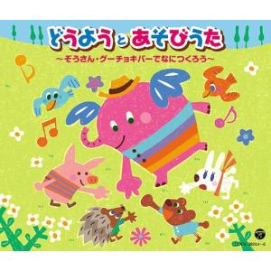 [CD]/オムニバス/どうようとあそびうた〜ぞう...の商品画像