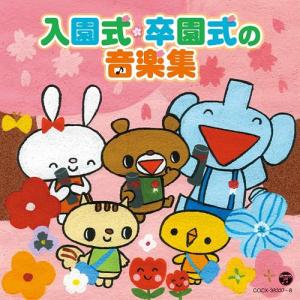 【送料無料】[CD]/趣味教養/入園式・卒園式の音楽集