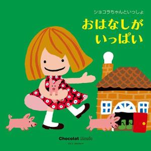 【送料無料】[CDA]/キッズ/ショコラちゃんといっしょ おはなしがいっぱい
