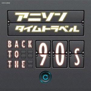 【送料無料】[CD]/アニメ/アニソンタイムトラベル〜Back to the 90s〜