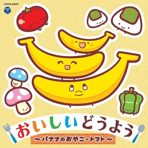 【送料無料】[CD]/オムニバス/コロムビアキッズ おいしいどうよう〜バナナのおやこ・トマト〜