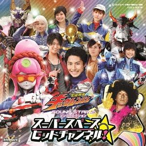 【送料無料】[CD]/Project.R/宇宙戦隊キュウレンジャー サウンドスター2 ソングコレクシ...