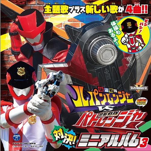 [CD]/Project.R/快盗戦隊ルパンレンジャーVS警察戦隊パトレンジャー ミニアルバム 3
