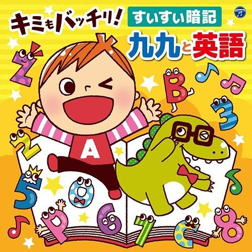 【送料無料】[CD]/キッズ/コロムビアキッズ キミもバッチリ! すいすい暗記 九九と英語