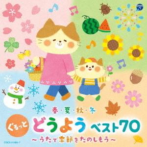 【送料無料】[CD]/キッズ/【コロムビアキッズ】 春・夏・秋・冬 ぐるっと どうよう ベスト70 ...