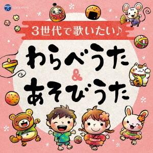 【送料無料】[CD]/キッズ/3世代で歌いたい♪ わらべうた&あそびうた