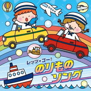 【送料無料】[CD]/キッズ/レッツ・ゴー! のりものソング【コロムビアキッズ】