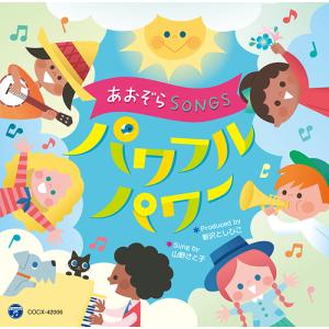 【送料無料】[CD]/教材/あおぞらSONGS ...の商品画像