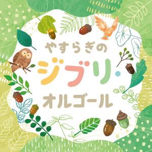 【送料無料】[CD]/オルゴール/やすらぎのジブリ・オルゴール