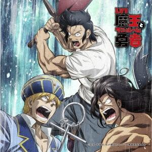 【送料無料】[CD]/アニメサントラ (音楽: R・O・N)/Lv1魔王とワンルーム勇者 ミュージッ...