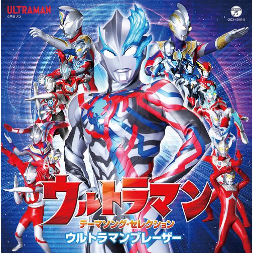 【送料無料】[CD]/特撮/ウルトラマン テーマソング・セレクション ウルトラマンブレーザー