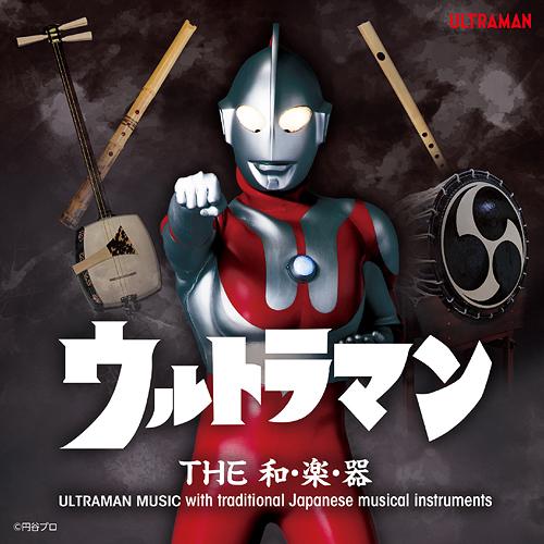 【送料無料】[CD]/オムニバス/ウルトラマン THE和・楽・器 ULTRAMAN MUSIC wi...
