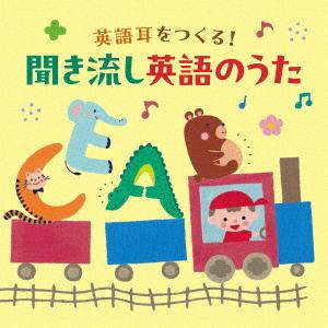 【送料無料】[CD]/キッズ/英語耳をつくる! ...の商品画像