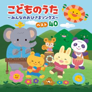 【送料無料】[CD]/キッズ/こどものうた〜みんなのおひさまソングス〜ベスト40 [コロムビアキッズ]
