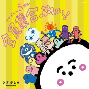 ぷしゅページです＊ 日本コロムビア CD/キッズ/シナぷしゅ 5周年!全員集合ぷしゅ