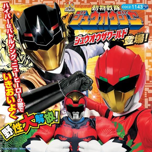 [CD]/Project.R/コロちゃんパック 動物戦隊ジュウオウジャー 2