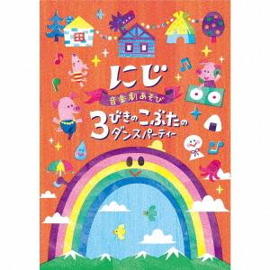 【送料無料】[CD]/キッズ/音楽劇あそび にじ...の商品画像