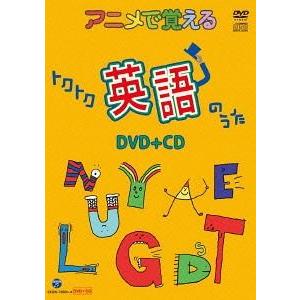 【送料無料】[DVD]/教育/アニメで覚えるトクトク英語のうた [DVD+CD]
