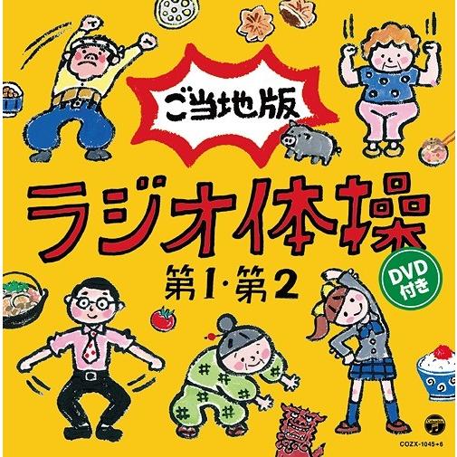 【送料無料】[CDA]/教材/ラジオ体操第1・第2 ご当地版 [CD+DVD]