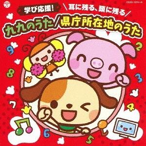 【送料無料】[CD]/キッズ/コロムビアキッズ 学び応援! 耳に残る、頭に残る 九九のうた/県庁所在地のうた [CD+DVD]