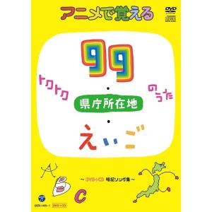 【送料無料】[DVD]/教材/アニメで覚える トクトク99のうた・県庁所在地のうた・えいごのうた 〜...