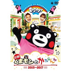 【送料無料】[DVD]/くまモン/出張! くまモンとかたらんね 2015〜2017