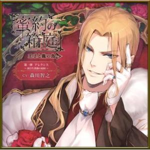 【送料無料】[CD]/ドラマCD (森川智之)/蜜約の箱庭─王子と籠の鳥─ 第一弾 アレクシス 錆び...