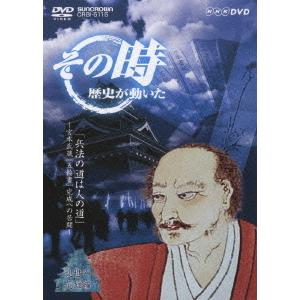 【送料無料】[DVD]/趣味教養/NHK「その時歴史が動いた -乱世の英雄編-」兵法の道は人の道〜宮...