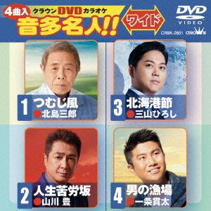 【送料無料】[DVD]/カラオケ/クラウンDVDカラオケ 音多名人!! ワイド
