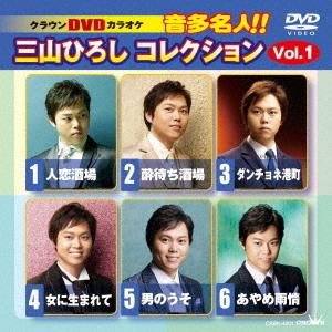 【送料無料】[DVD]/カラオケ/DVDカラオケ 音多名人!! 三山ひろしコレクション Vol.1