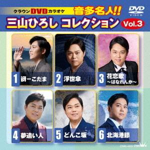 【送料無料】[DVD]/カラオケ/DVDカラオケ 音多名人!! 三山ひろしコレクション Vol.3
