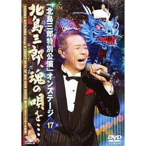 芸道五十周年記念「北島三郎特別公演」博多座オンステージ16 北島三郎