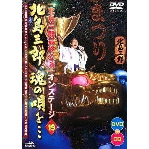 【送料無料】[DVD]/北島三郎/「北島三郎最終公演」オンステージ 19 北島三郎、魂の唄を... ...