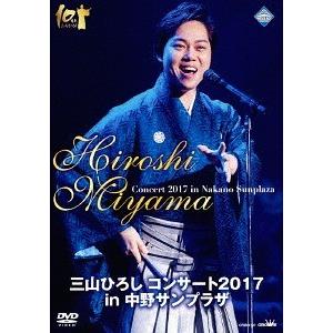 【送料無料】[DVD]/三山ひろし/三山ひろし コンサート2017 in 中野サンプラザ